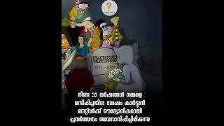 ഒരുപാട് ഓർമ്മകൾ സമ്മാനിച്ച ഒരു യുഗത്തിന്റെ അവസാനം..🤥