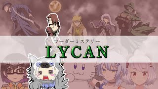 【ネタバレ注意！】LYCAN【マダミス】※村娘視点