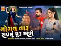 Mogal Taru Sapnu Puru Karse | Umesh Barot | Alvira Mir | New Gujarati Songs