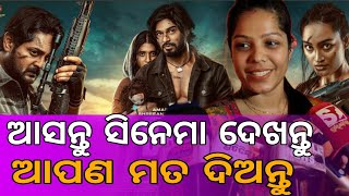 ଆସନ୍ତୁ ସିନେମା ଦେଖନ୍ତୁ ଆପଣ ମତ ଦିଅନ୍ତୁ  🎬  || BHAI || ODIAINTERVIEWTV ||