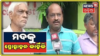 Brahmapur: ମଦକୁ ପ୍ରୋତ୍ସାହନ କାହିଁକି ?