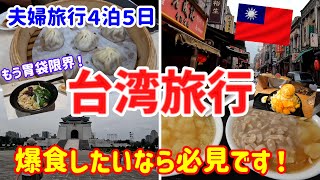 【台湾旅行】台北4泊5日プラン！夫婦で爆食ツアー！本場のグルメを堪能しすぎて破裂寸前！Part2.