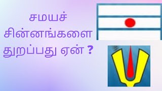 சமயச் சின்னங்களை துறப்பது ஏன் ? (Why Abandon Religious Symbols?)