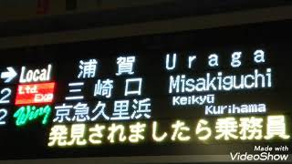 【今回のダイヤ改正で消滅】京成車による特急[ 三崎口 ]行発着集