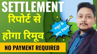 How to remove settlement from cibil|Without paying outstanding 🔥