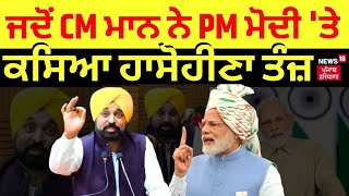 Bhagwant Mann on PM Modi : ਜਦੋਂ CM ਮਾਨ ਨੇ ਪੀਐਮ ਮੋਦੀ 'ਤੇ ਕਸਿਆ ਹਾਸੋਹੀਣਾ ਤੰਜ਼ | News18 Punjab