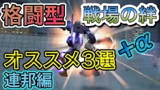 【週一プレイヤーがおすすめする格闘機3選】歴だけは長い週一プレイヤーの戦場の絆NO.136