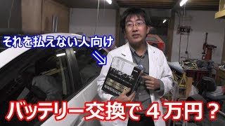 【DIY/プリウス】６年以上交換してないトランク設置型のバッテリーを、１万円以下で交換してみる(/・ω・)/