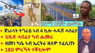 ጀነራላት ትግራይ ኣብ 4 ኪሎ ሓዱሽ ሓበሬታ  II   ህጹጽ ሓበሬታ ካብ ሑመራ  II   ዘመነ ካሴ ኣብ ኤርትራ ዘለዎ ተፈሊጡ  II   180 ምሩኻት ተቐቲሎም