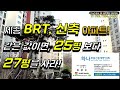 세종시 아파트 22평과 25평 27평을 같은 가격에 살 수 있는 아파트가 있다 신축에 brt를 낀 세종시 반곡동 수루배마을 아파트