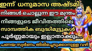 പണയപ്പെടുത്തിയ സ്വർണം തിരിച്ചെടുക്കാനുള്ള അത്ഭുതമന്ത്രം.ഇന്ന്  അഷ്ടമി ദിവസത്തിൽ 108 തവണ ഈ മന്ത്രം ..