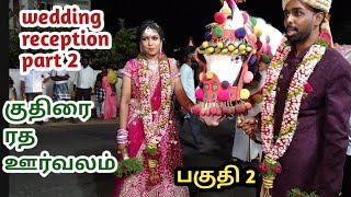 marriage reception | மணமக்கள் ஊர்வலம் | part 2