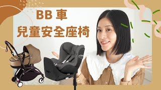 【初生嬰兒用品⑥】如何選BB車？高顏值又輕便？一定要買 Car Seat？為什麼要買2架BB車？