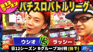 【パチスロバトルリーグ】 第12シーズン Bグループ3回戦　ウシオ VSラッシー(後半戦)【パチスロ創聖のアクエリオン】