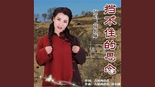 挡不住的思念（女独唱） (完整版)