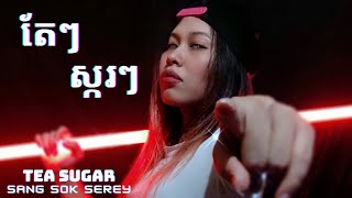 SANGSOKSEREY - តែស្ករ Tea Sugar (Tae Skor)