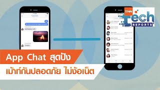 App Chat สุดปัง เม้าท์กันปลอดภัยไม่ง้อเน็ต | TNN Tech Reports | 21 ต.ค. 63