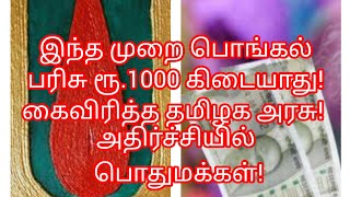 இந்த முறை பொங்கல் பரிசு ரூ.1000 கிடையாது! கைவிரித்த தமிழக அரசு! அதிர்ச்சியில் பொதுமக்கள்!