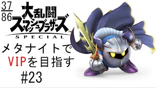 【スマブラSP】メタナイトでVIPを目指す #23【SSBU】