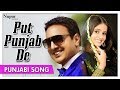 Miss Pooja & Bai Amarjit- Put Punjab De| Music Video| Latest Punjabi Song 2018 |Nupur Audio