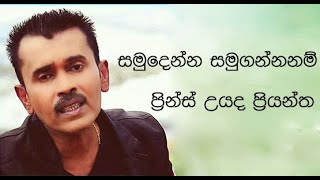 SAMUDENNA SAMUGANNANAM ( සමුදෙන්න සමුගන්නනම් ) - PRINCE UDAYA PRIYANTHA