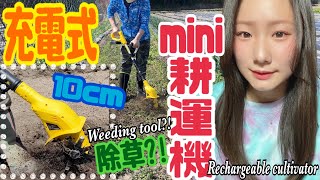 【JapaneseAgriculture】🌱除草に使える💡充電式ミニ耕運機🤗🌈