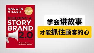 《你的顾客需要更好的故事》营销必读，学会讲好故事，准确抓住顾客的心