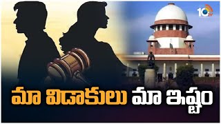 భార్యభర్తలు ఓకే అనుకుంటే వెంటనే విడాకులు | Special Focus On Supreme Court Judgement on Divorce Cases