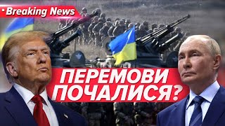 Почалося? Трамп поговорив з російським диктатором | Незламна країна 09.02.2025 | 5 канал онлайн