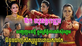 រំភើបចិត្តបំផុត! កំពូលតារាចម្រៀង ឱក សុគន្ធកញ្ញា បញ្ចេញបទចម្រៀងយ៉ាងពីរោះ អបអរព្រឹត្តិការណ៍ស៊ីហ្គេម