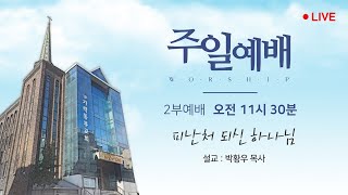 [가락동부교회] 2025.01.19 / 오전2부예배 / 피난처 되신 하나님(박황우 목사)