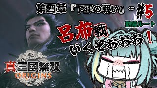 【真・三國無双 ORIGINS】涙の数だけ強くなりました。もう勝たせてください。。⚔ミリしら三国志⚔【劉備ルート】第四章『下邳の戦い』から！＃５【紫電ライム/Varium】