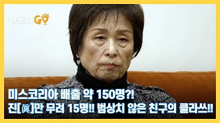 [가보자GO] 미스코리아 배출 약 150명?! 진[眞]만 무려 15명!! 범상치 않은 친구의 클라쓰!! MBN 240504 방송