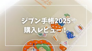 【105】ジブン手帳2025買いました！購入レビュー