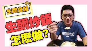 【低碳生酮食譜#5】生酮炒飯怎麼做？ keto recipe｜低碳 教學 减重 减肥低碳飲食 kokee 生酮飲食