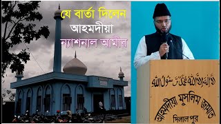 যে বার্তা দিলেন আহমদীয়া ন্যাশনাল আমীর