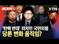 [에디터픽] 국민의힘 '탄핵 반대' 기류 바뀌나?...