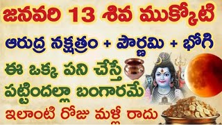 జనవరి 13 భోగి + పౌర్ణమి + శివముక్కోటి చాలా శక్తివంతమైన రోజు...ఈ ఒక్క పని చేస్తే 2025 మొత్తం ఐశ్వర్యం