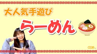 【大人気手遊び】らーめん