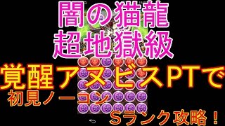 【パズドラ】闇の猫龍　超地獄級　初見ノーコンSランク攻略　覚醒アヌビスPT【実況】