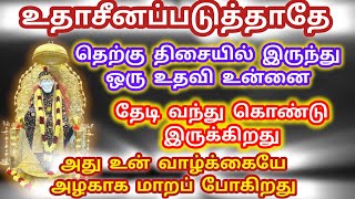 தெற்கு திசையில் இருந்து ஒரு உதவி தேடி வரும்அது உன் வாழ்க்கையை அழகாக மாற்றி விடும் உதாசீனப்படுத்தாதே