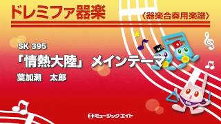 《ドレミファ器楽》「情熱大陸」メインテーマ(お客様の演奏)