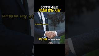 도전에 늦은 나이란 없다. 50대에 창업해서 48조 기업을 만든 사람 #shorts