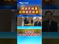 阿北不放棄 北檢也不放棄 传北检 私下嗆無限抗告 shorts