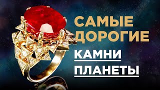 ТОП-5 самых дорогих драгоценных камней мира