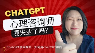 chatGPT解决你的心理问题！chatGPT让心理咨询师失业？教你怎样面对“老公出轨闺蜜”！用chatGPT可以赚钱增加收入！chatGPT亲自教你如何使用他赚钱！菲律宾华人生活！中国人移民宿务生活