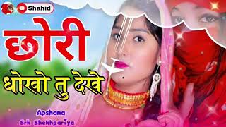 Chori/dhokho//tu/diygi//shekhpuria//lu.New latsat song mawati //madam apsana //bsr mawati 9694126995