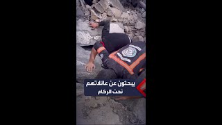 فلسطيني يصرخ بين الأنقاض بحثاً عن عائلته في غزة