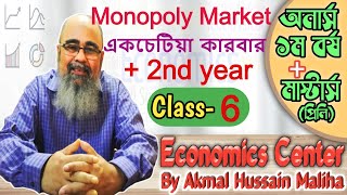 একচেটিয়া বাজার | Class-6 | Monopoly Market | 1st year economics | ১ম বর্ষ অর্থনীতি অনার্স | Micro