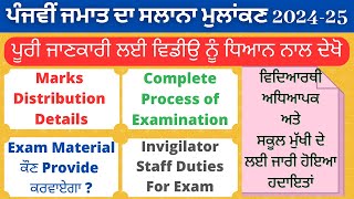 ਪੰਜਵੀਂ ਜਮਾਤ ਦਾ ਸਲਾਨਾ ਮੁਲਾਂਕਣ 2024-25 | Schedule, Pattern, Staff duties, Complete Process Details